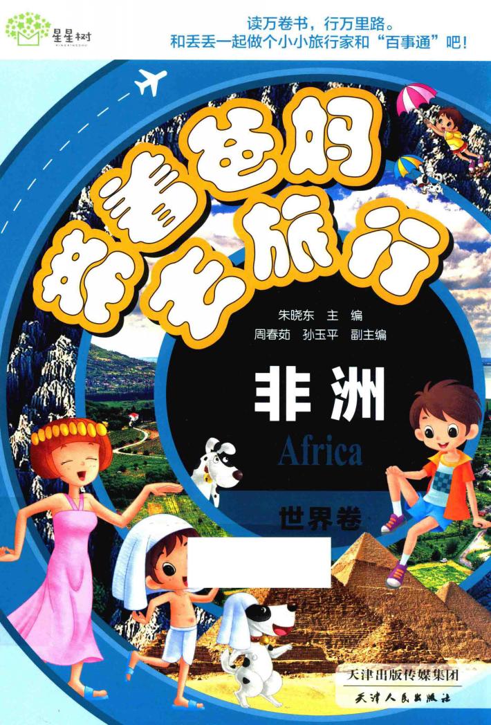 带着爸妈去旅行  世界卷  非洲 封面