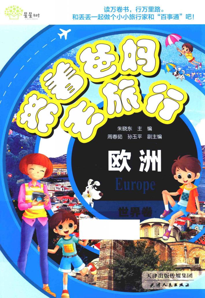 带着爸妈去旅行  世界卷  欧洲 封面