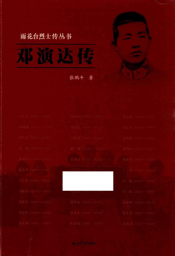 雨花台烈士传丛书  邓演达传 封面