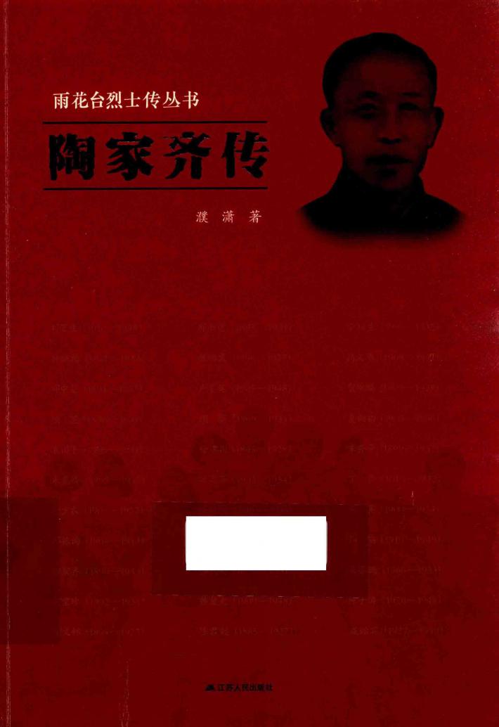 雨花台烈士传丛书  陶家齐传 封面