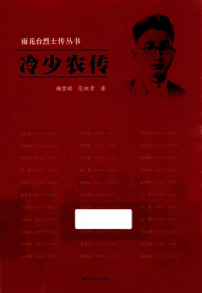雨花台烈士传丛书  冷少农传 封面
