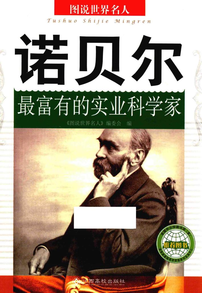 诺贝尔  最富有的实业科学家 封面