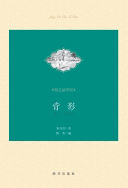 背影  精美插图版 封面