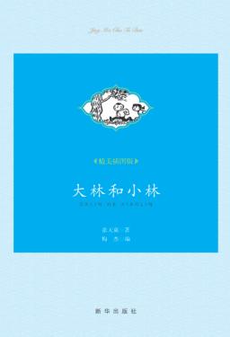 大林和小林  精美插图版 封面