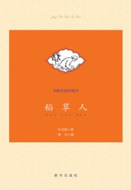 稻草人  精美插图版