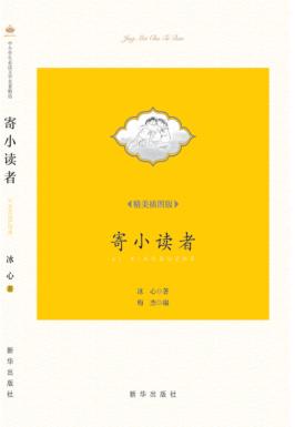 寄小读者  精美插图版 封面