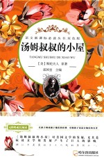 语文新课标必读丛书  汤姆叔叔的小屋  双色版 封面