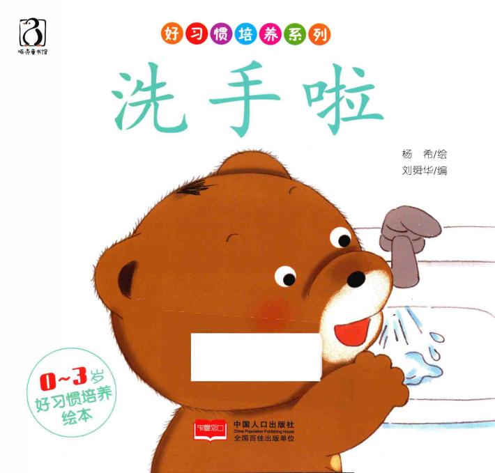 好习培养系列  0-3岁好习惯培养绘本  洗手啦 封面