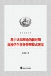 基于认知理论的新时期高校学生事务管理模式研究 封面