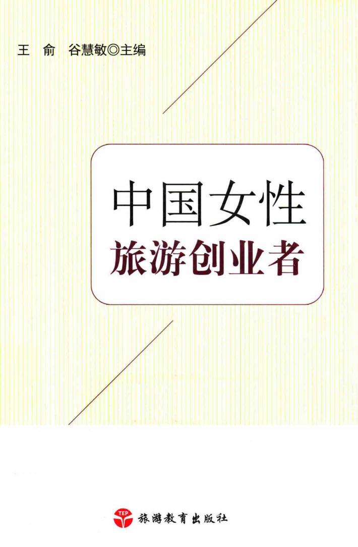 中国女性旅游创业者 封面