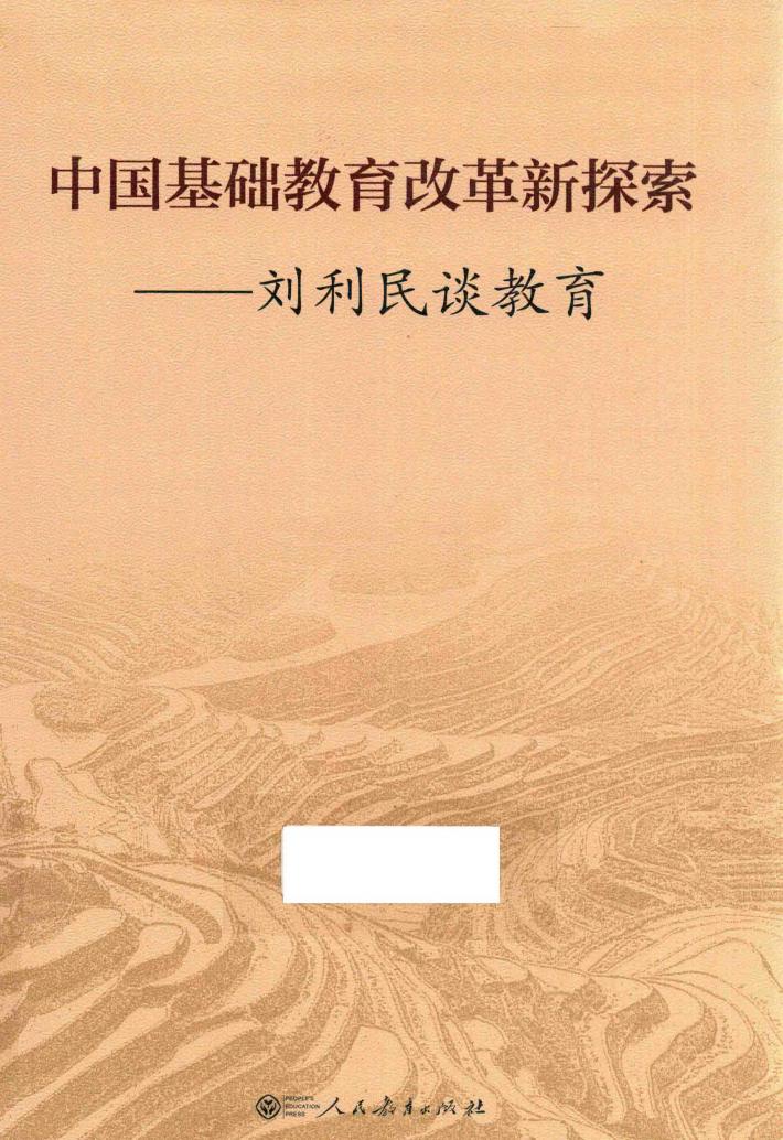 中国基础教育改革新探索  刘利民谈教育 封面