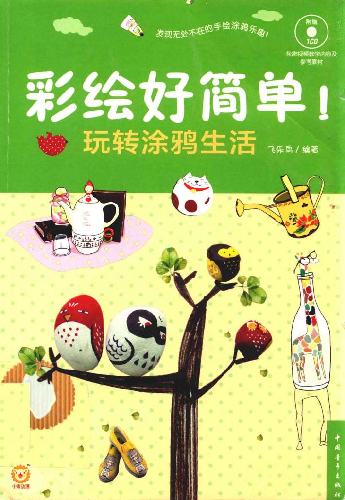 彩绘好简单！  玩转涂鸦生活 封面