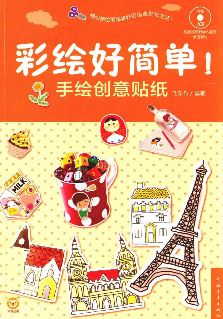 彩绘好简单！  手绘创意贴纸 封面