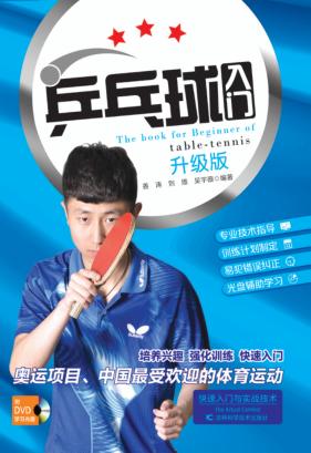 乒乓球入门  升级版 封面
