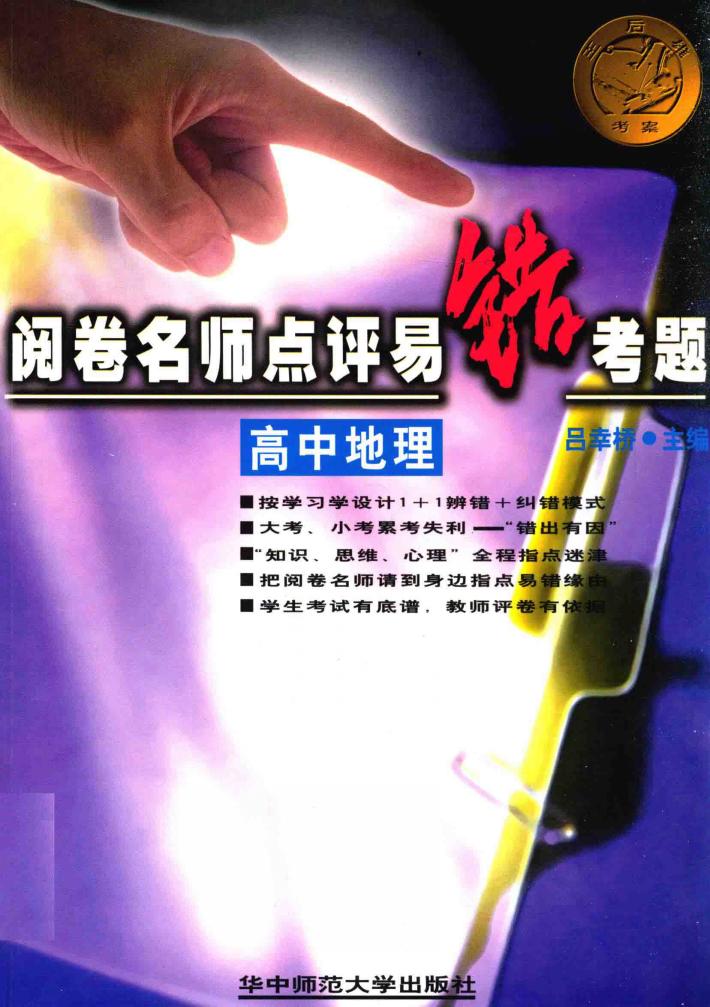 阅卷名师点评易错考题  高中地理 封面