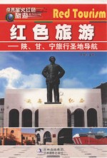 点亮星火红色旅游  陕、甘、宁旅行圣地导航 封面