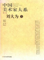 中国美术家大系  第1辑  刘大为 封面