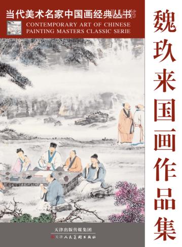 当代美术名家中国画经典丛书  魏玖来国画作品集 封面