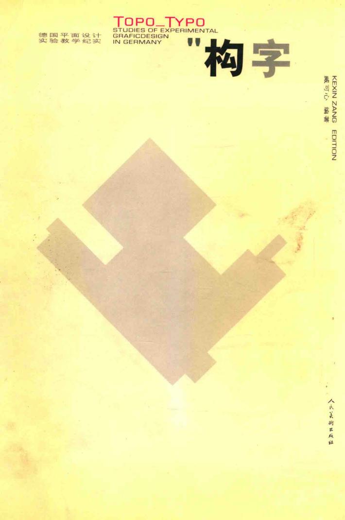 构字  德国平面设计实验教学纪实 封面