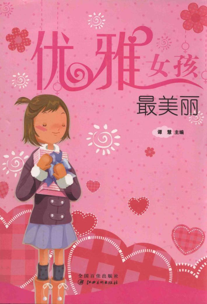 优雅女孩最美丽 封面