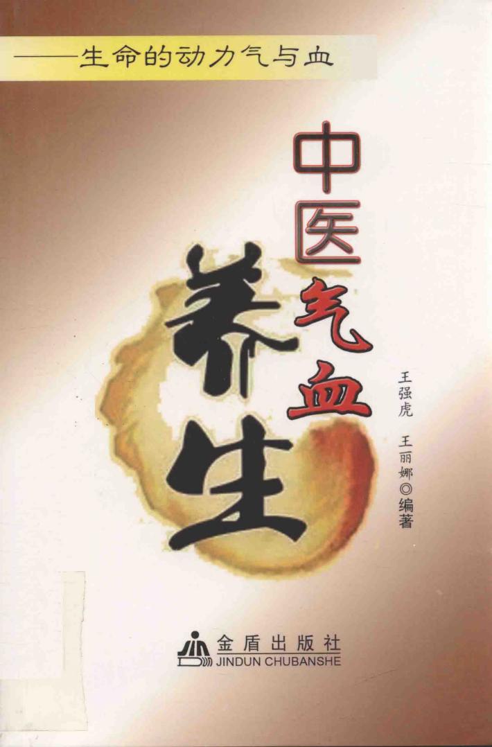 中医气血养生  生命的动力气与血 封面