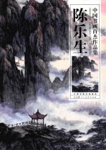 中国书画百杰作品集  陈乐生 封面
