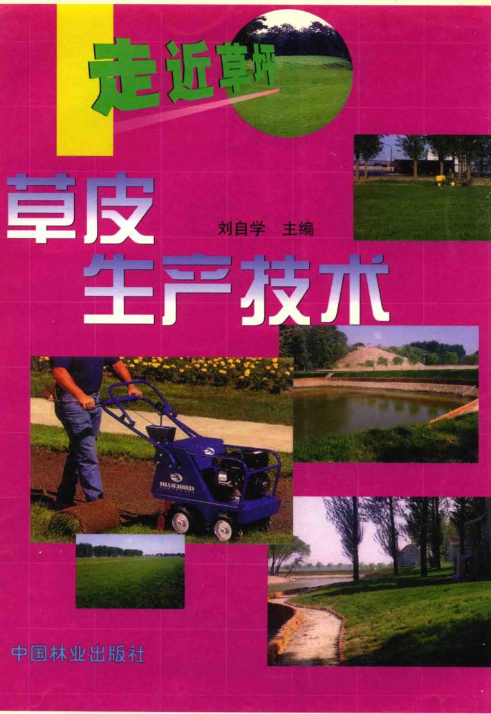 草皮生产技术 封面