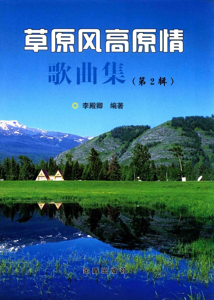 草原风高原情歌曲集  第2辑 封面