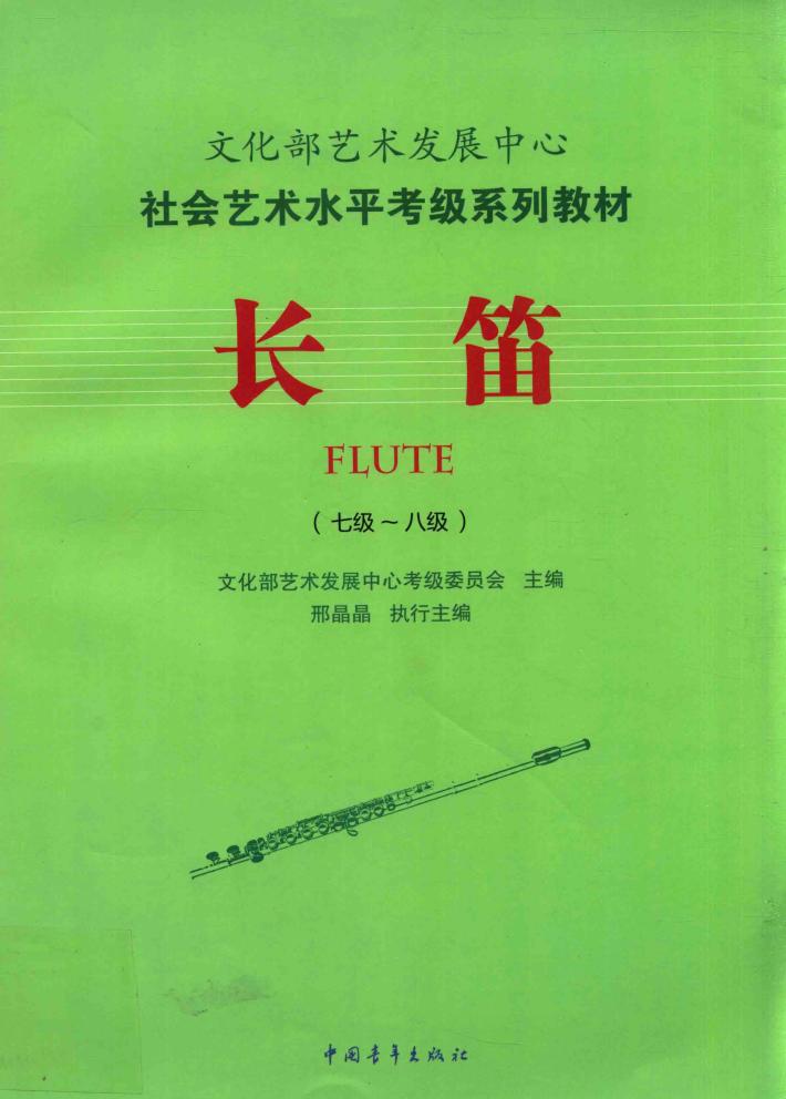 长笛  7-8级 封面