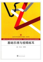 基础乐理与视唱练耳 封面