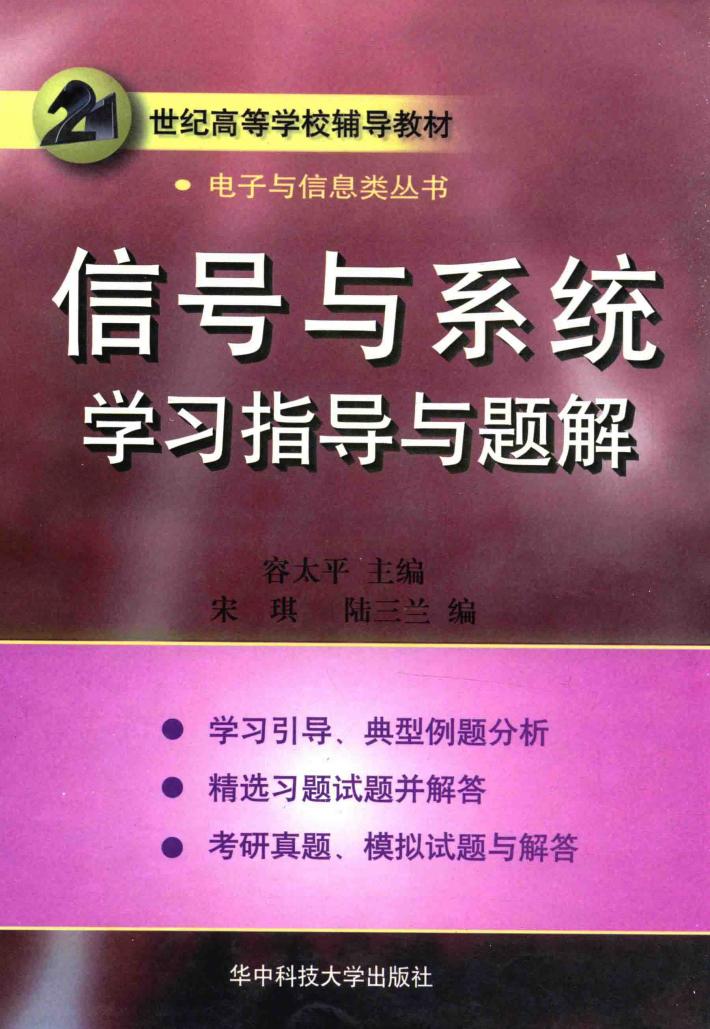 信号与系统学习指导与题解 封面