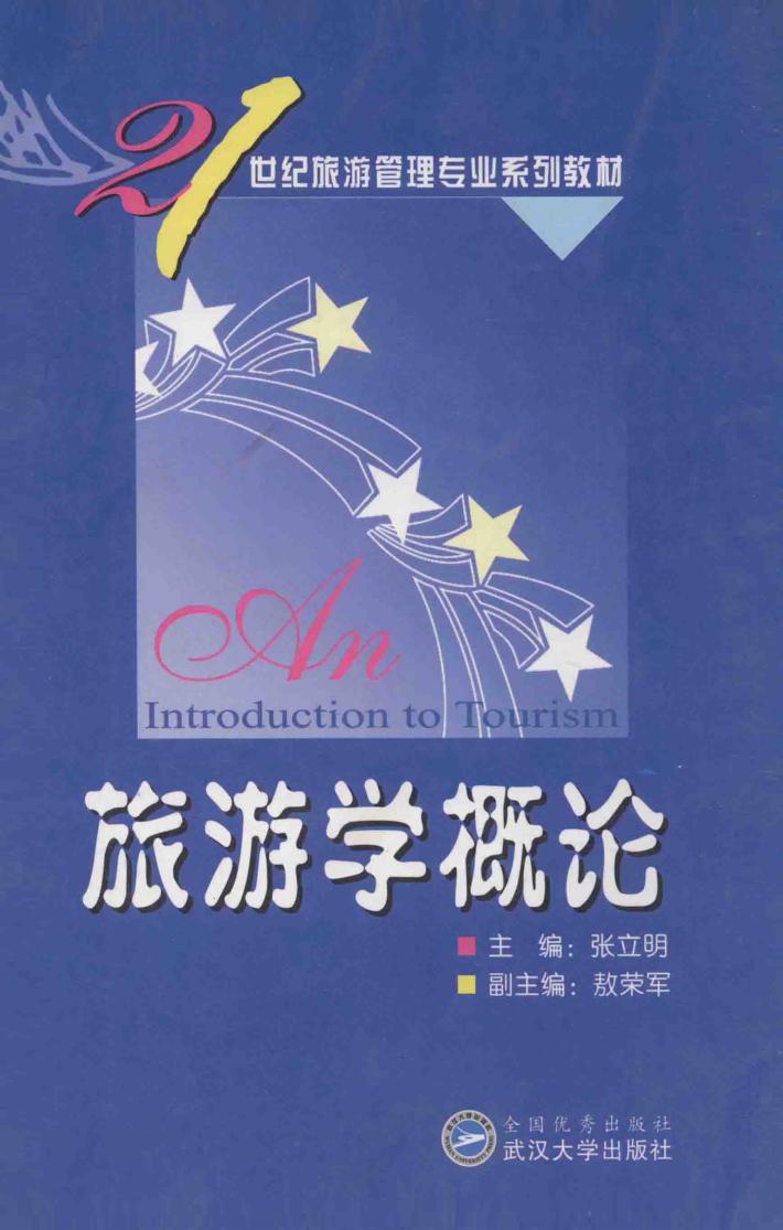 旅游学概论 封面