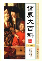 世界大百科  第3册  图文珍藏版 封面