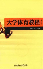 大学体育教程 封面