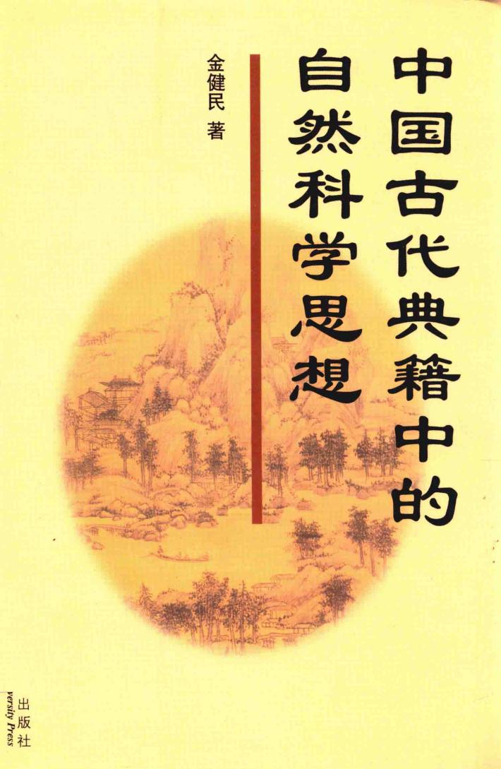 中国古代典籍中的自然科学思想 封面