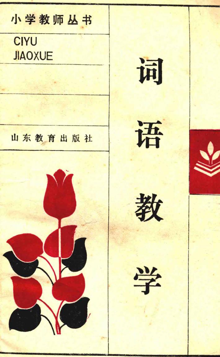 词语教学 封面
