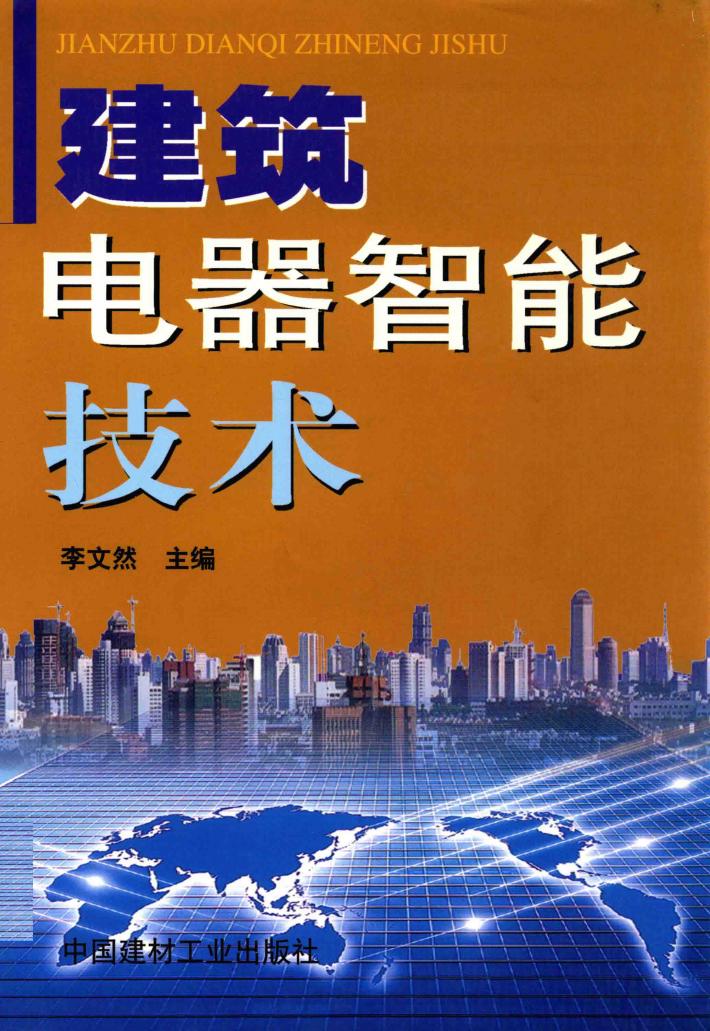 建筑电器智能技术 封面
