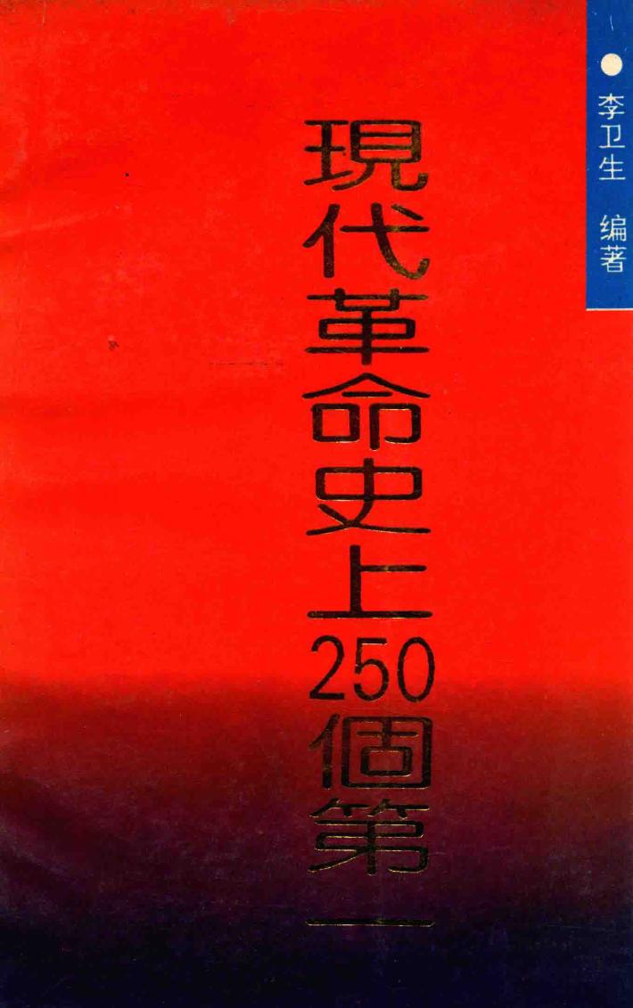 现代革命史上250个第一 封面