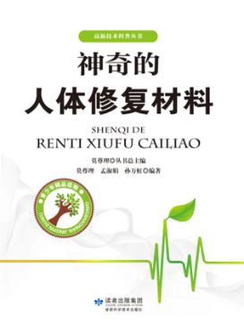 神奇的人体修复材料 封面