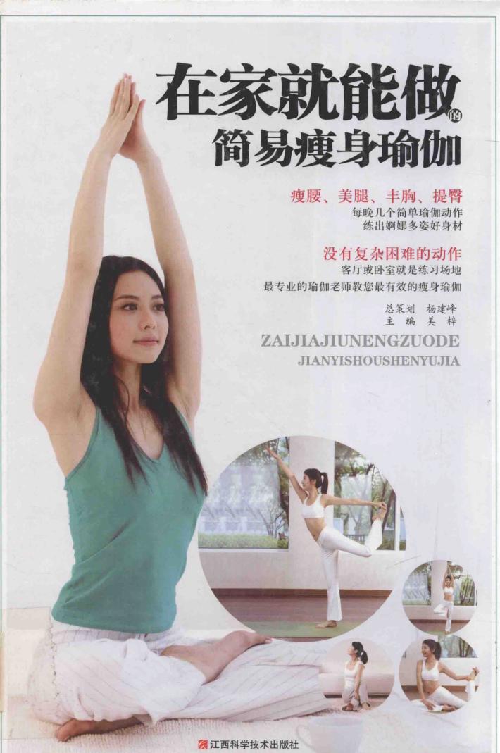 在家就能做的简易瘦身瑜伽 封面