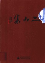 二山集 封面