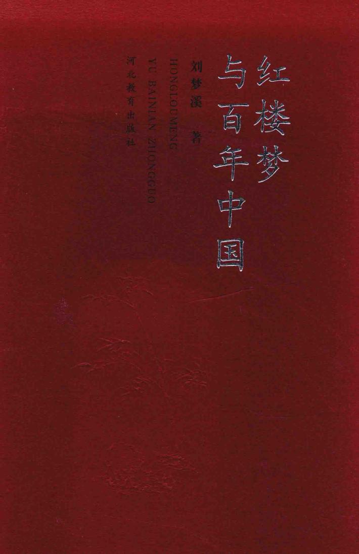 红楼梦与百年中国 封面