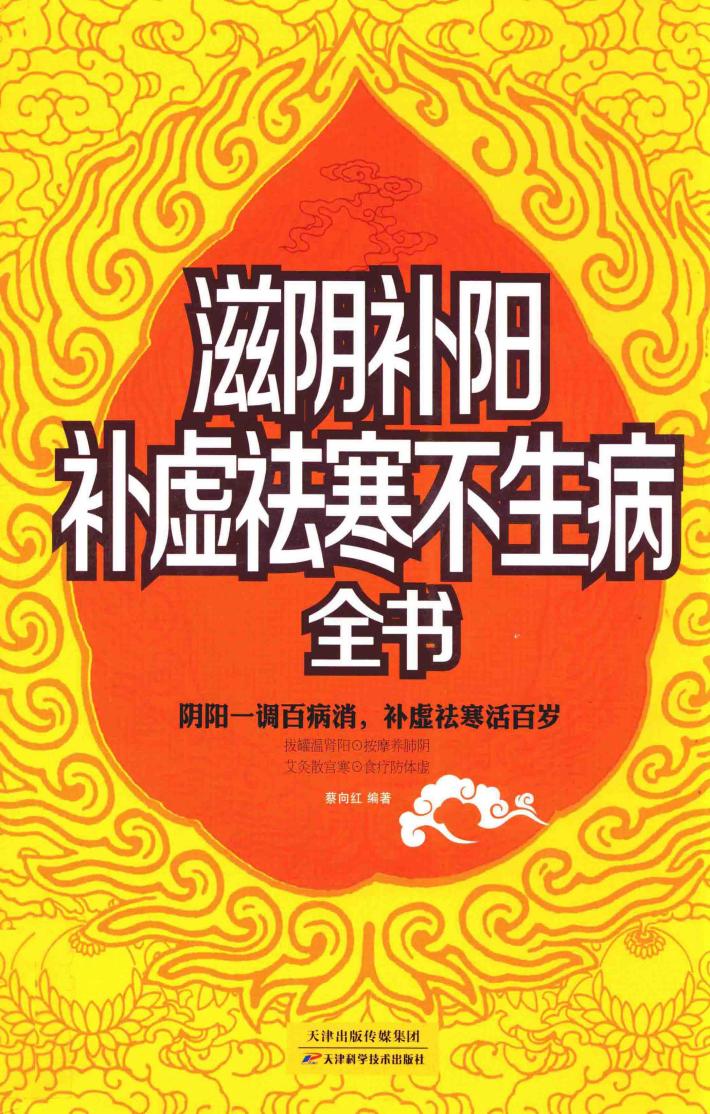 滋阴补阳  补虚祛寒不生病全书 封面
