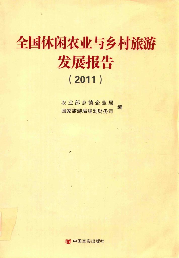 全国休闲农业与乡村旅游发展报告  2011 封面