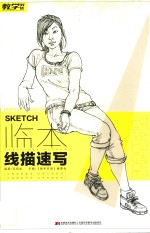 教学对话  临本线描速写 封面