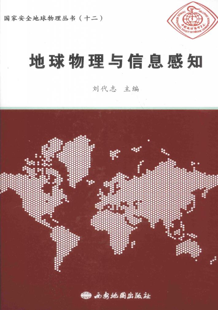 国家安全地球物理丛书  12  地球物理与信息感知 封面