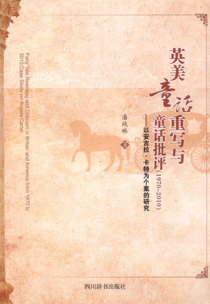 英美童话重写与童话批评  1970-2010  以安吉拉·卡特为个案的研究 封面