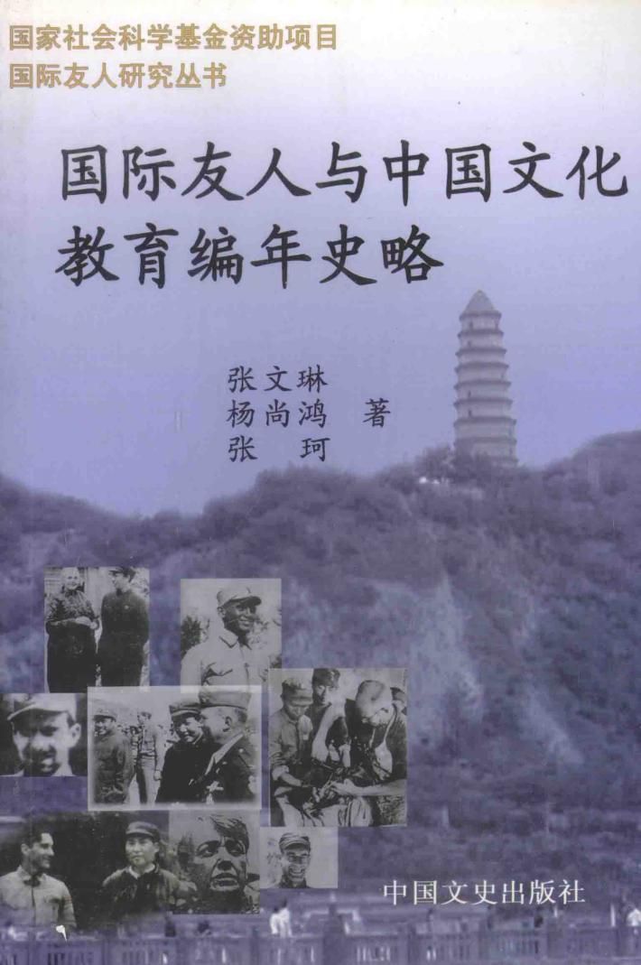 国际友人与中国文化教育编年史略  1919.5.4-1949.10.1 封面