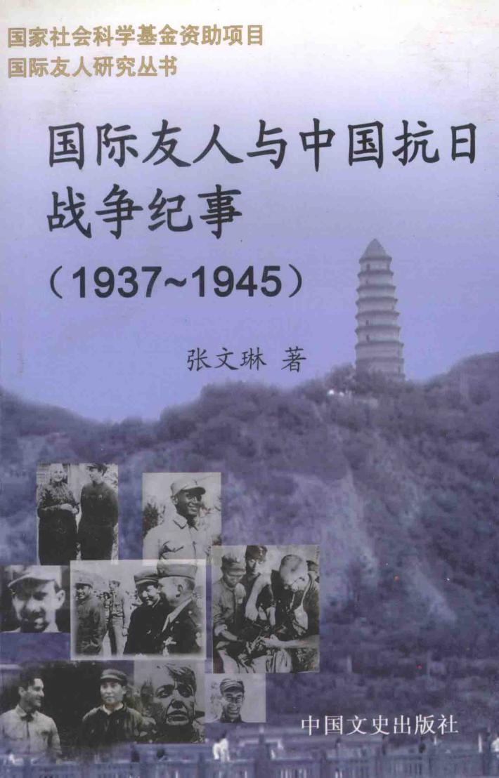 国际友人与中国抗日战争纪事  1937.7.7-1945.9.2 封面