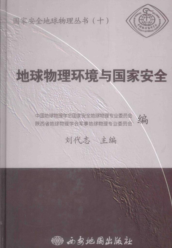 地球物理环境与国家安全 封面